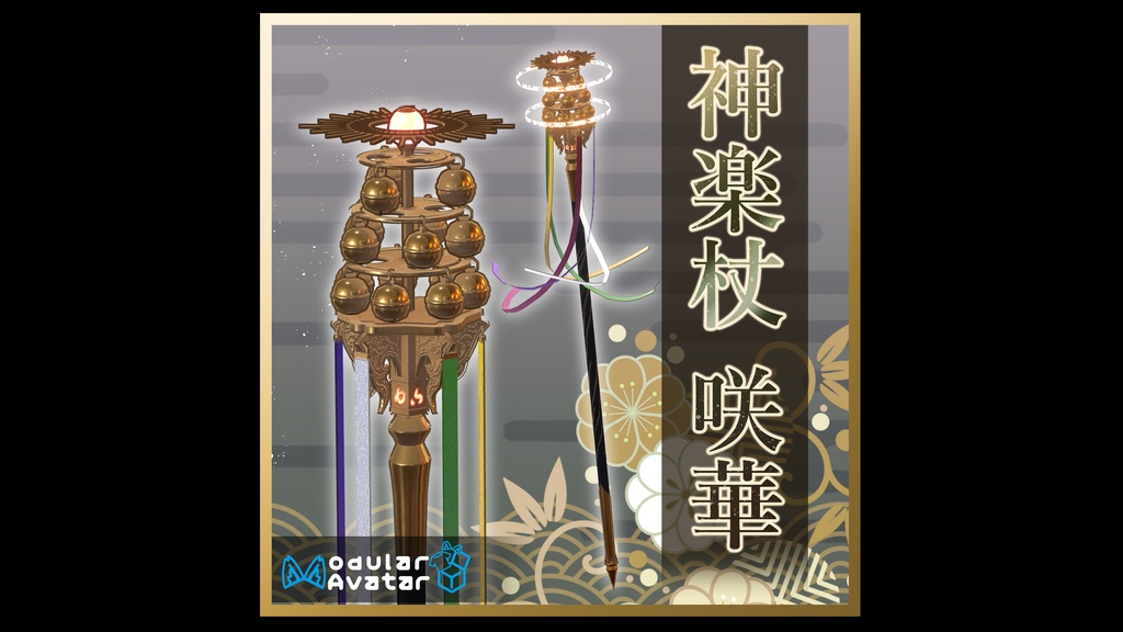 神楽杖-咲華-【ギミック付】/Kagura bell cane【Gimmick included】
