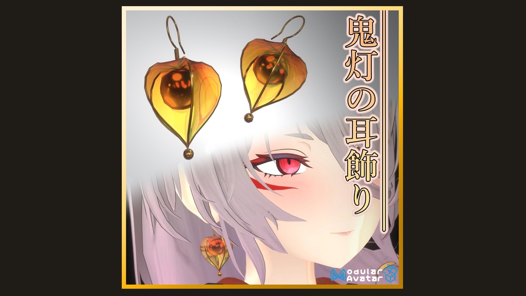 鬼灯の耳飾り/Hozuki EarRing【ModularAvatar対応】