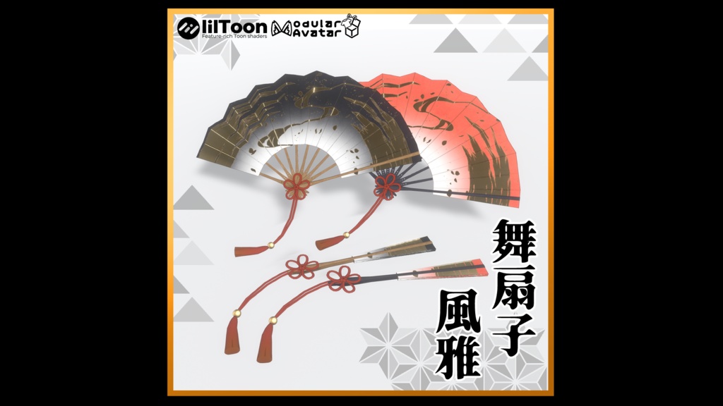 【3Dmodel】舞扇子-風雅- 【手動開閉ギミック付き】/HandFan Fu-ga