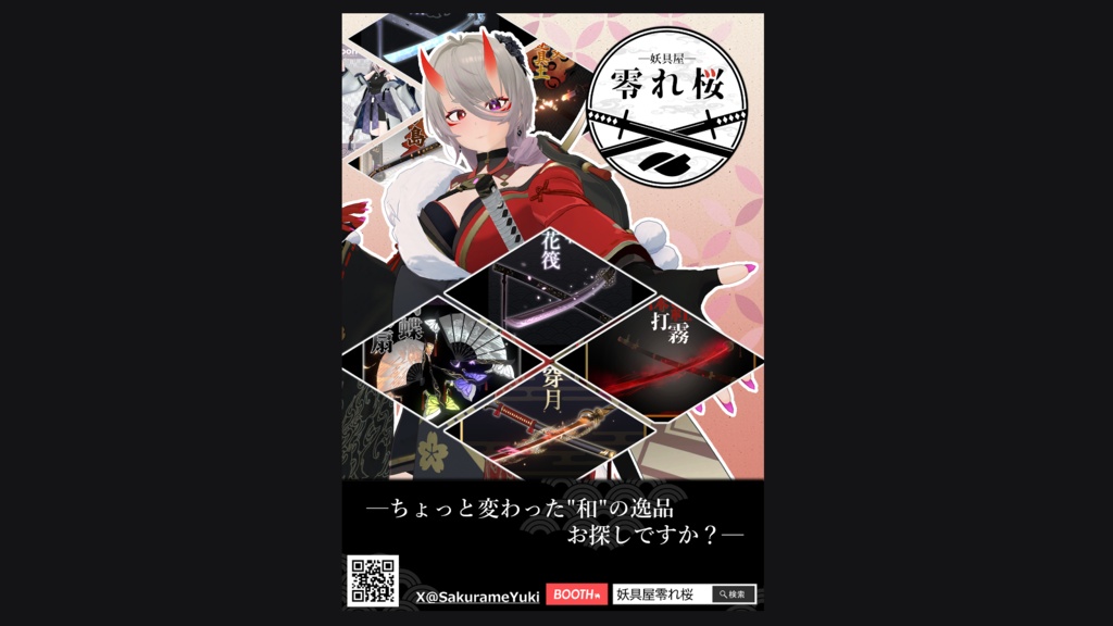 【無料】妖具屋零れ桜 公式ポスター