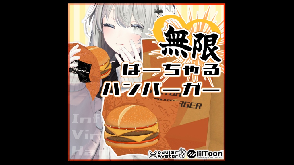 【食べられる!】無限ばーちゃるハンバーガー🍔 / 【AvatarGimmick】InfinityVirtualHamburger