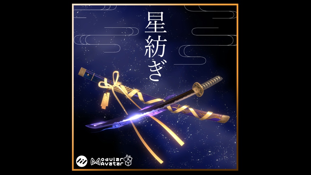 【3Dmodel】蒼刀 星紡ぎ【MA対応】/ HoshiTsumugi【Effect included】