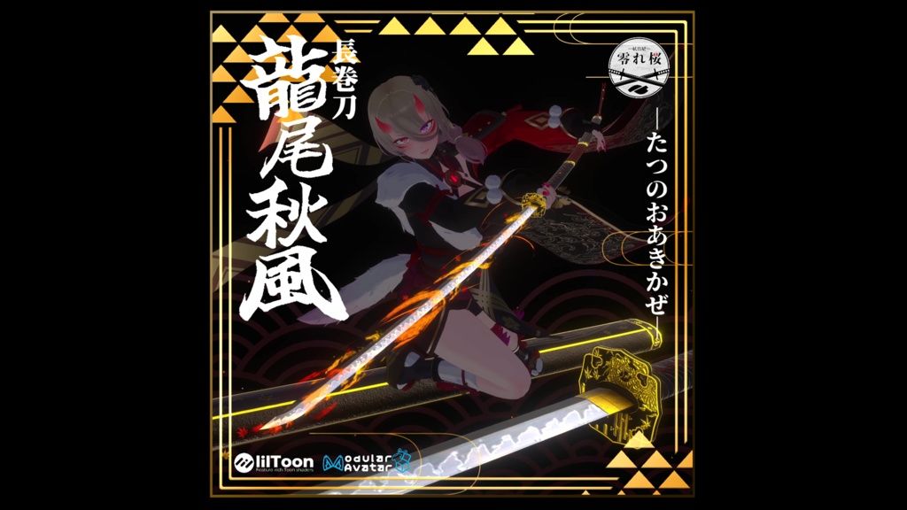 【3Dモデル】長巻刀 龍尾秋風【MA対応】/ Katana-TatsunooAkikaze