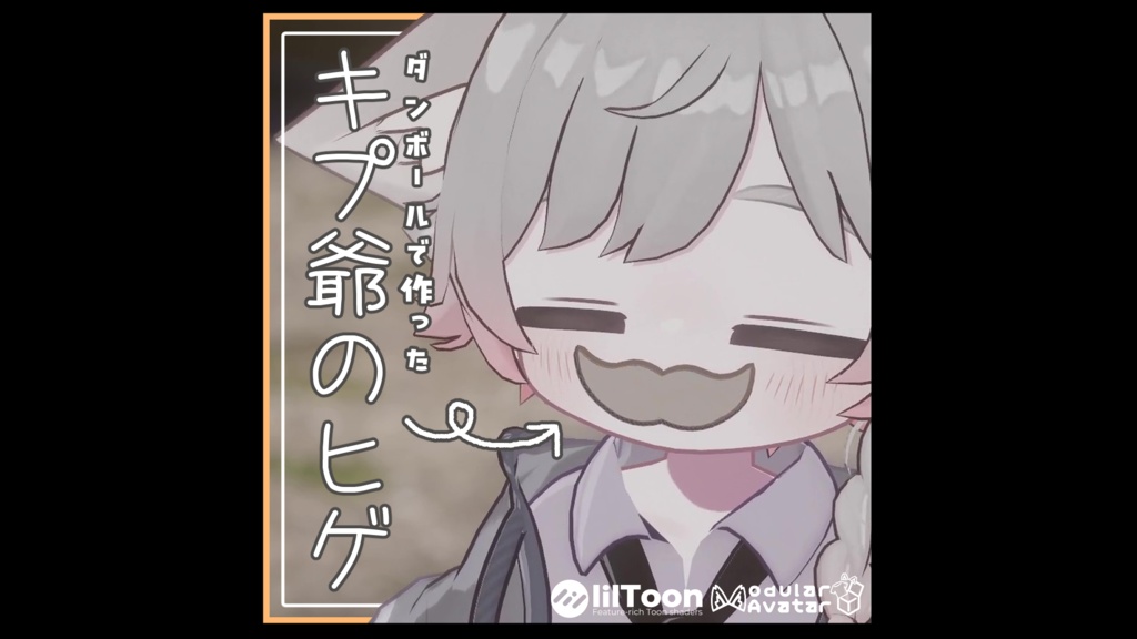 【MA対応アクセ】キプ爺のヒゲ