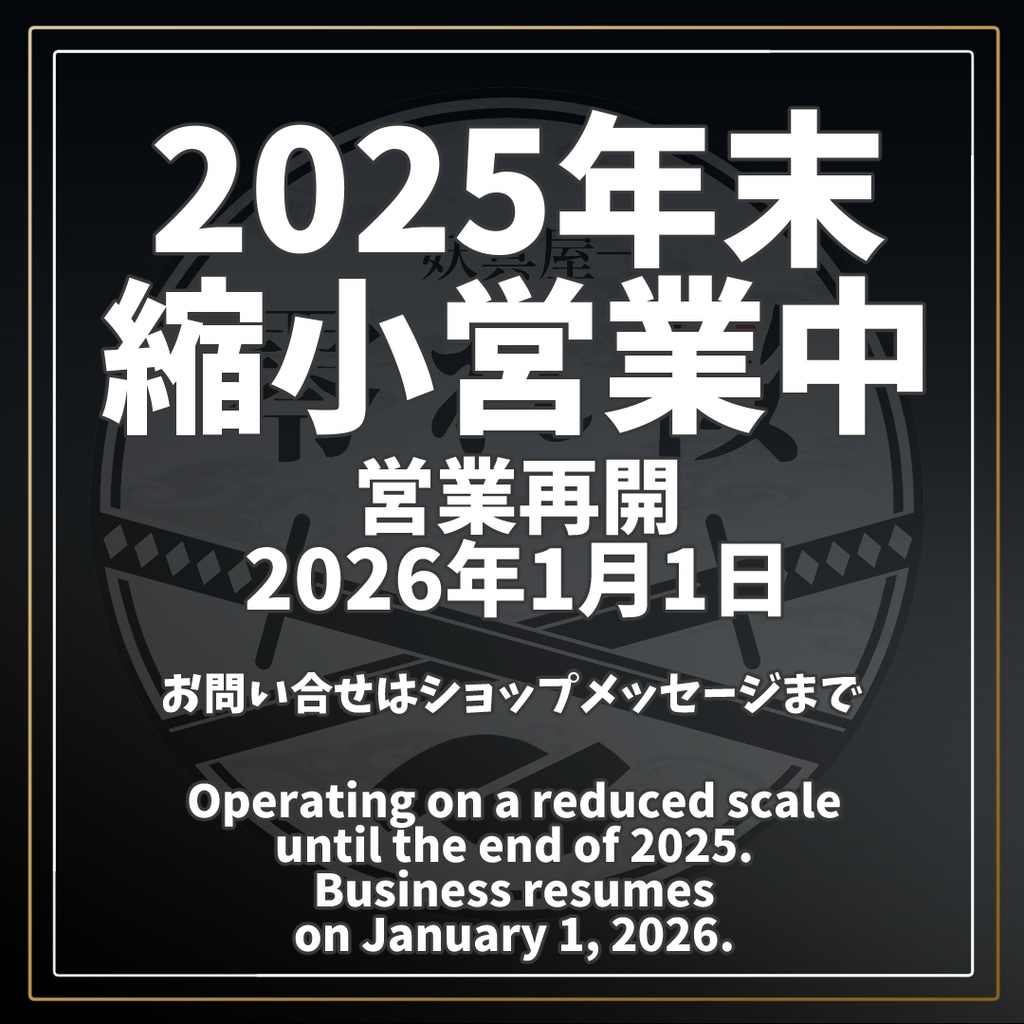 現在、歳末縮小営業中です。