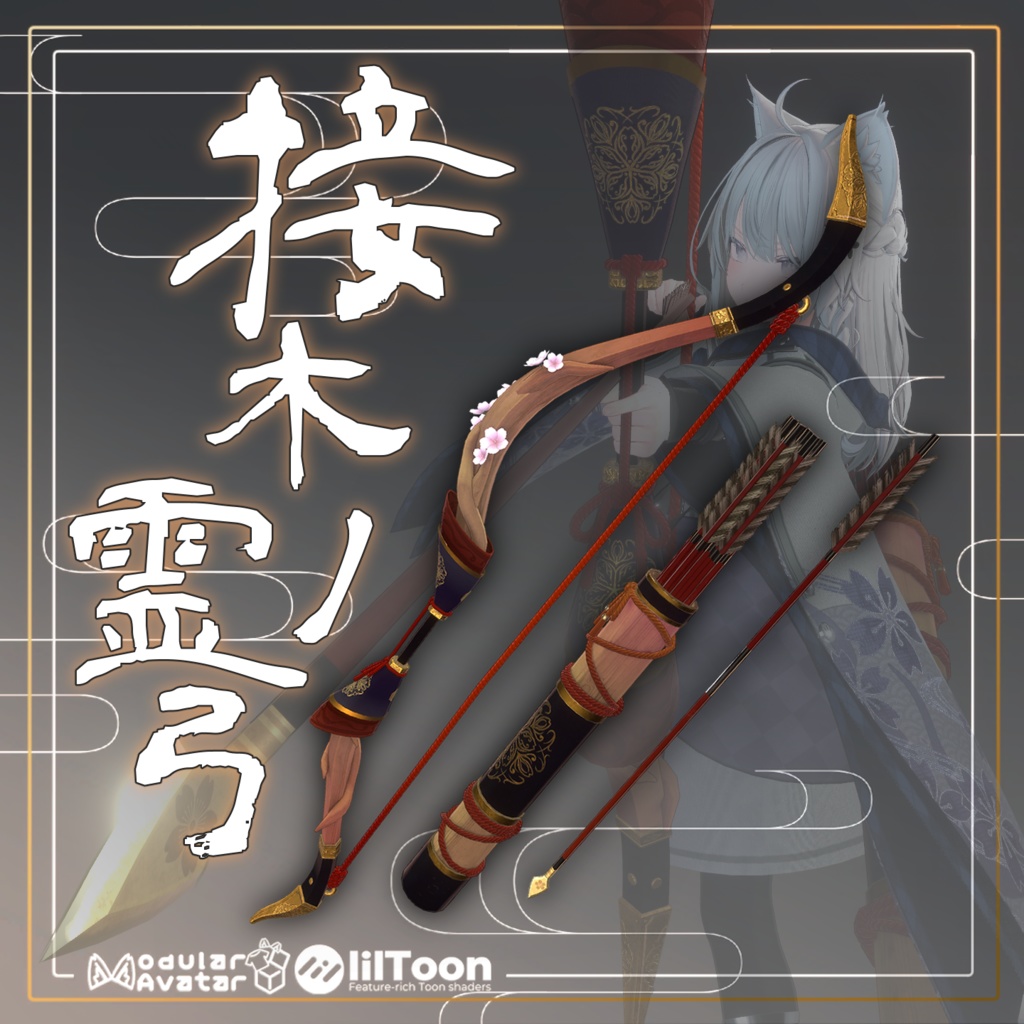 【公開セール】接木の霊弓【ギミック付武具】