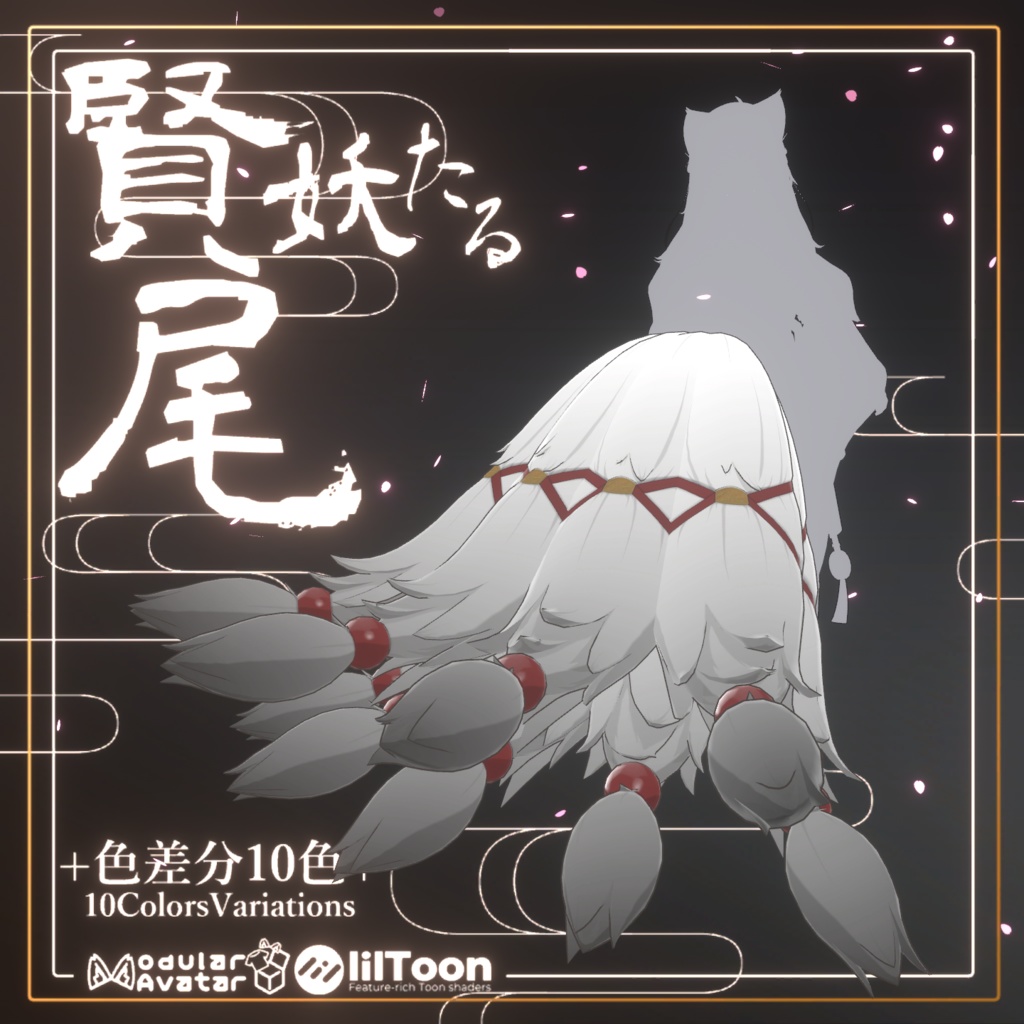 【公開セール】賢妖たる尾【MA対応アクセ】