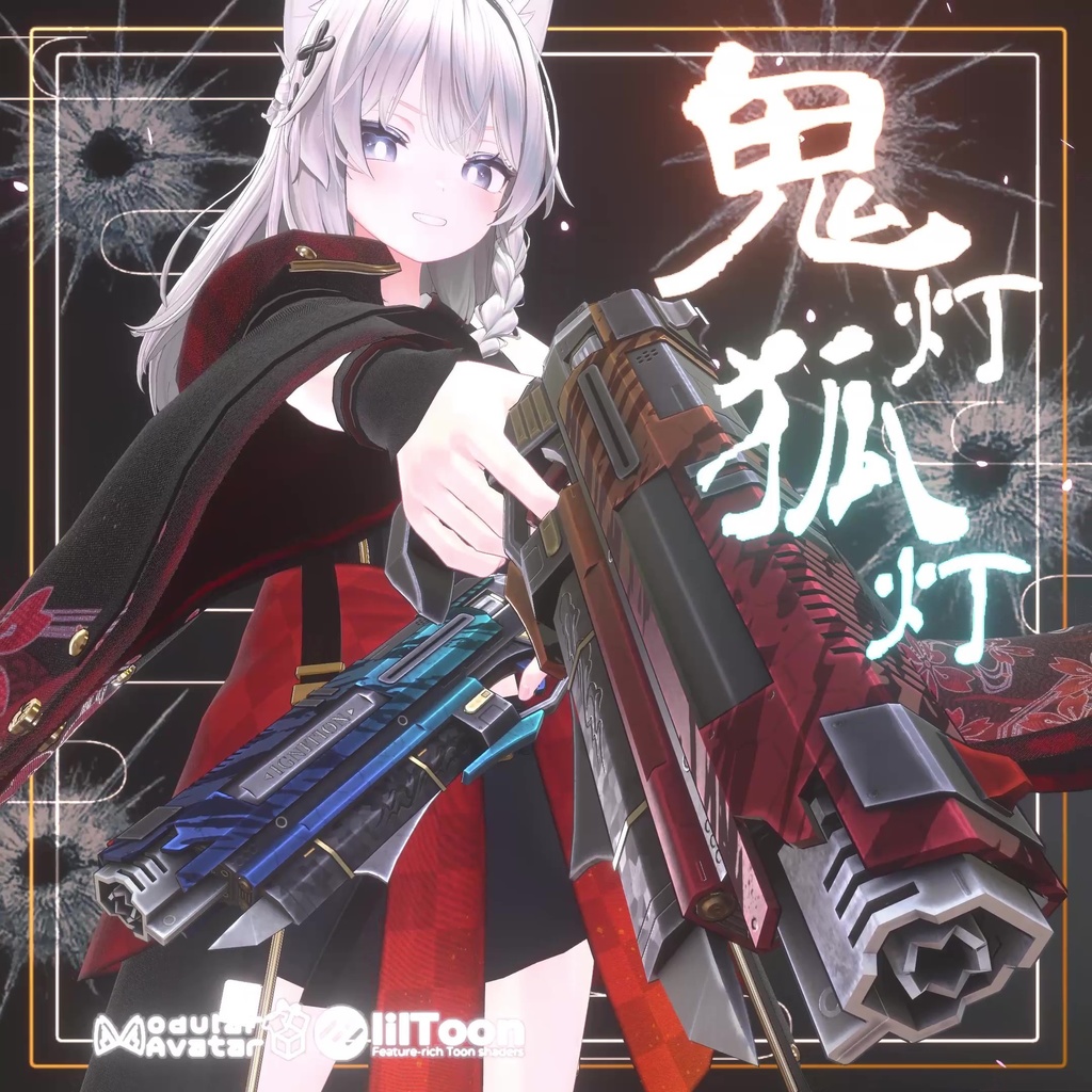 【公開セール】鬼灯狐灯【ギミック付双銃】