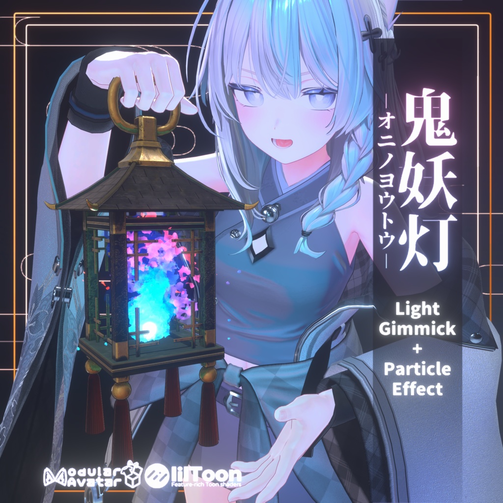 【公開セール】鬼妖灯【ライトギミック＋炎パーティクル】く