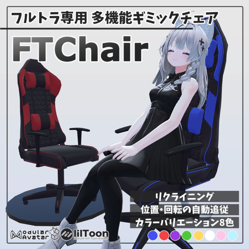 【公開SALE】フルトラ専用 多機能チェア『FTChair』【MAギミック】