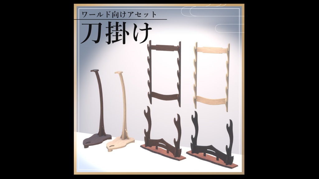 【無料】刀掛け【ワールド向けアセット】