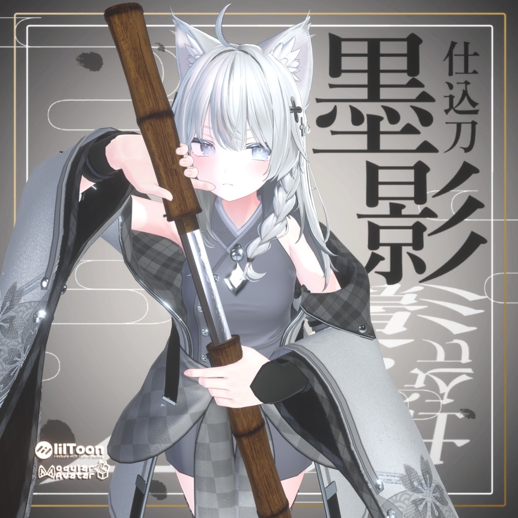 【公開SALE】仕込刀 -墨影-【ギミック付き武器】