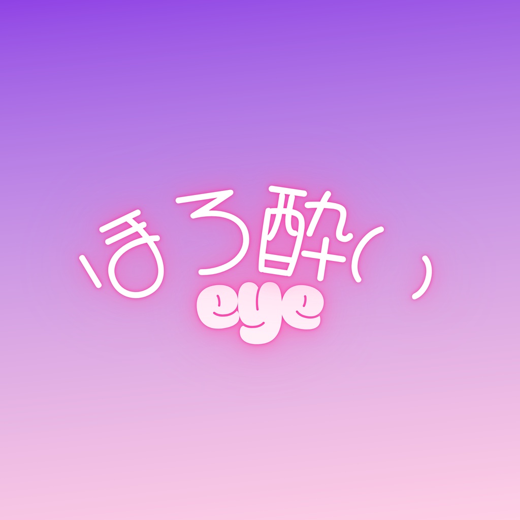 ほろ酔いeyetexture