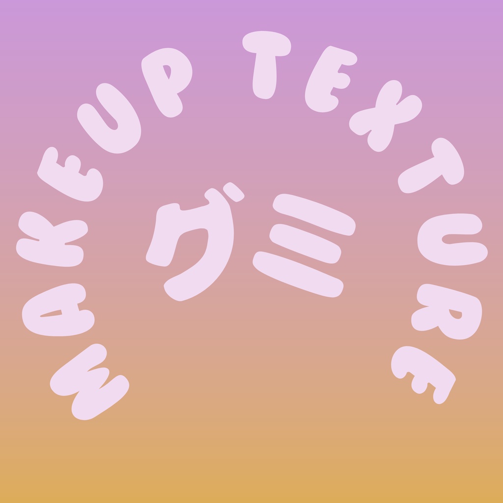 ぐみメイク