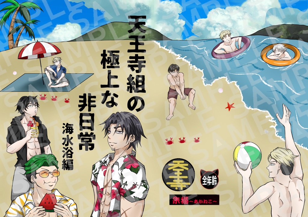 漫画「天王寺組の極上な非日常 海水浴編」