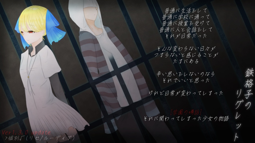 鉄格子のリグレット