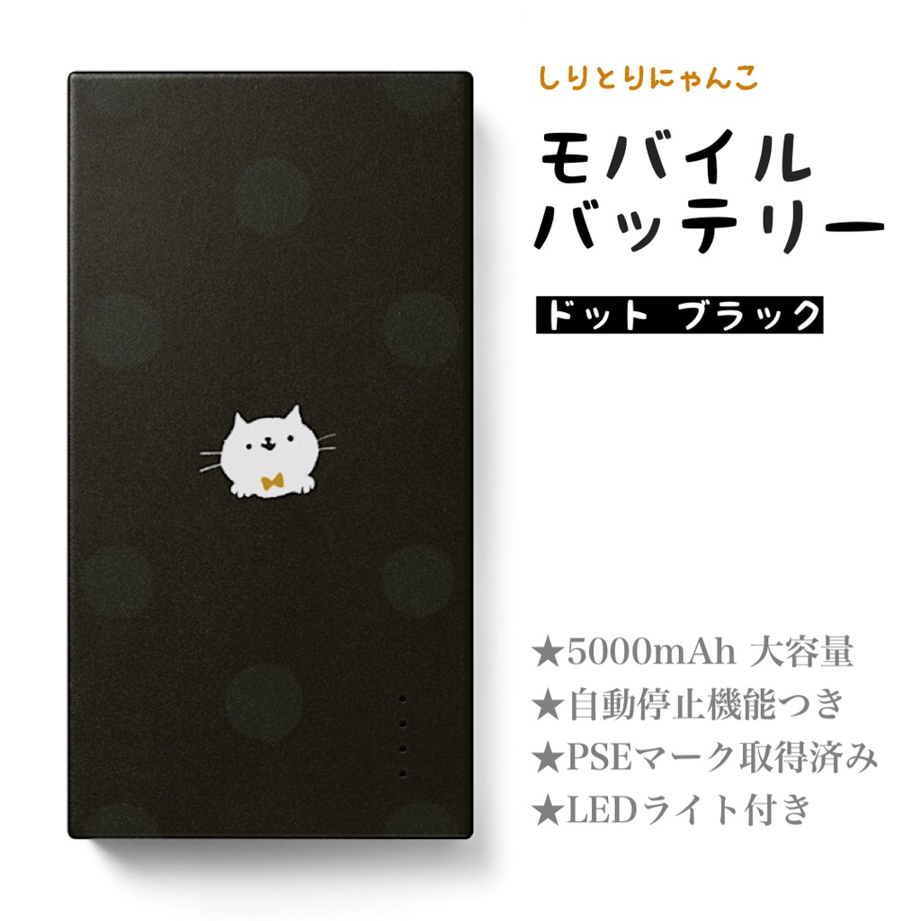 しりとりにゃんこ モバイルバッテリー ドット ブラック しりとりにゃんこショップ Booth しりとりにゃんこ モバイルバッテリー ドット ブラック しりとりにゃんこショップ Booth