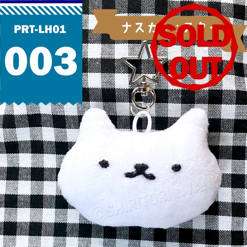 しりとりにゃんこ かおだけマスコット キーホルダー
