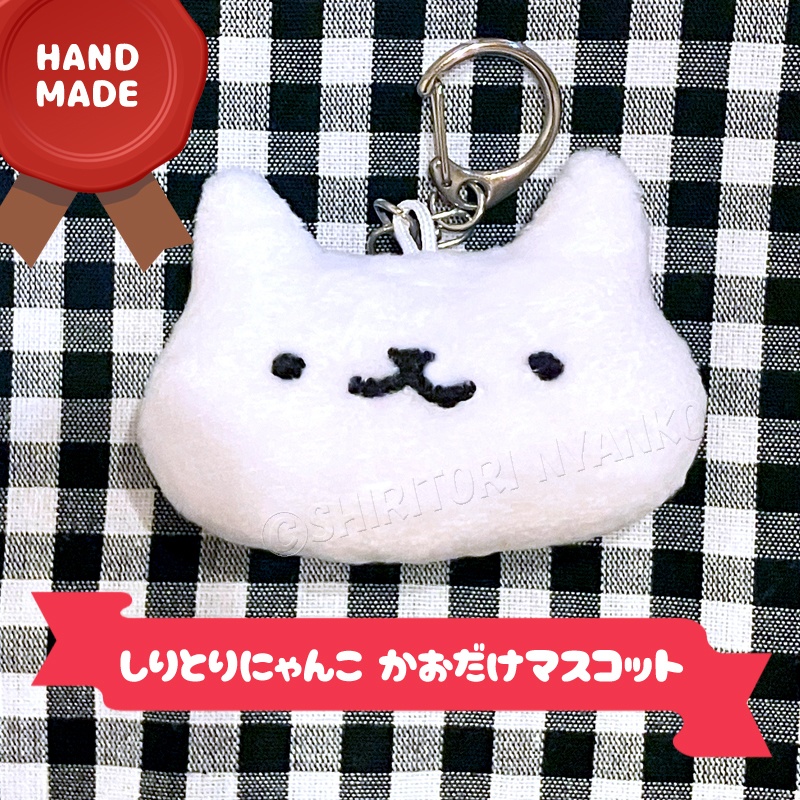 しりとりにゃんこ かおだけマスコット キーホルダー