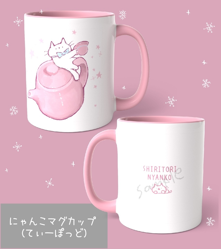 にゃんこマグカップ（てぃーぽっど）