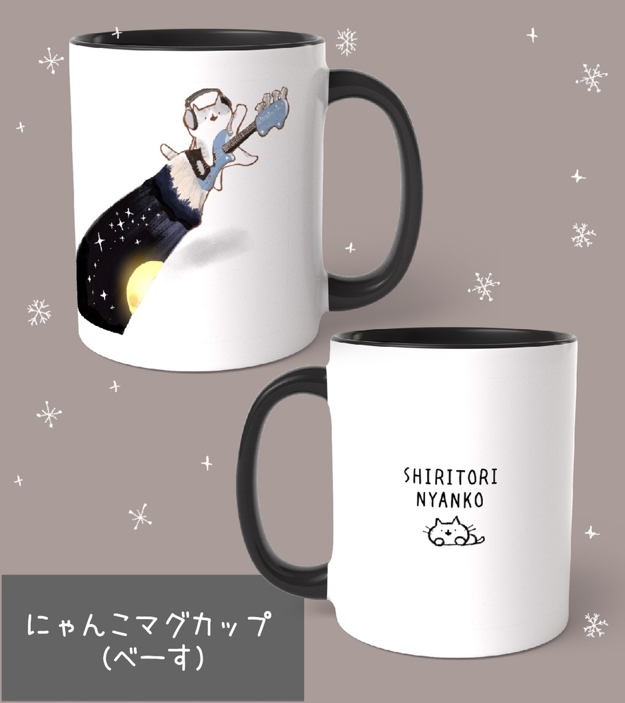 【期間限定販売12/4まで】にゃんこマグカップ（べえす）