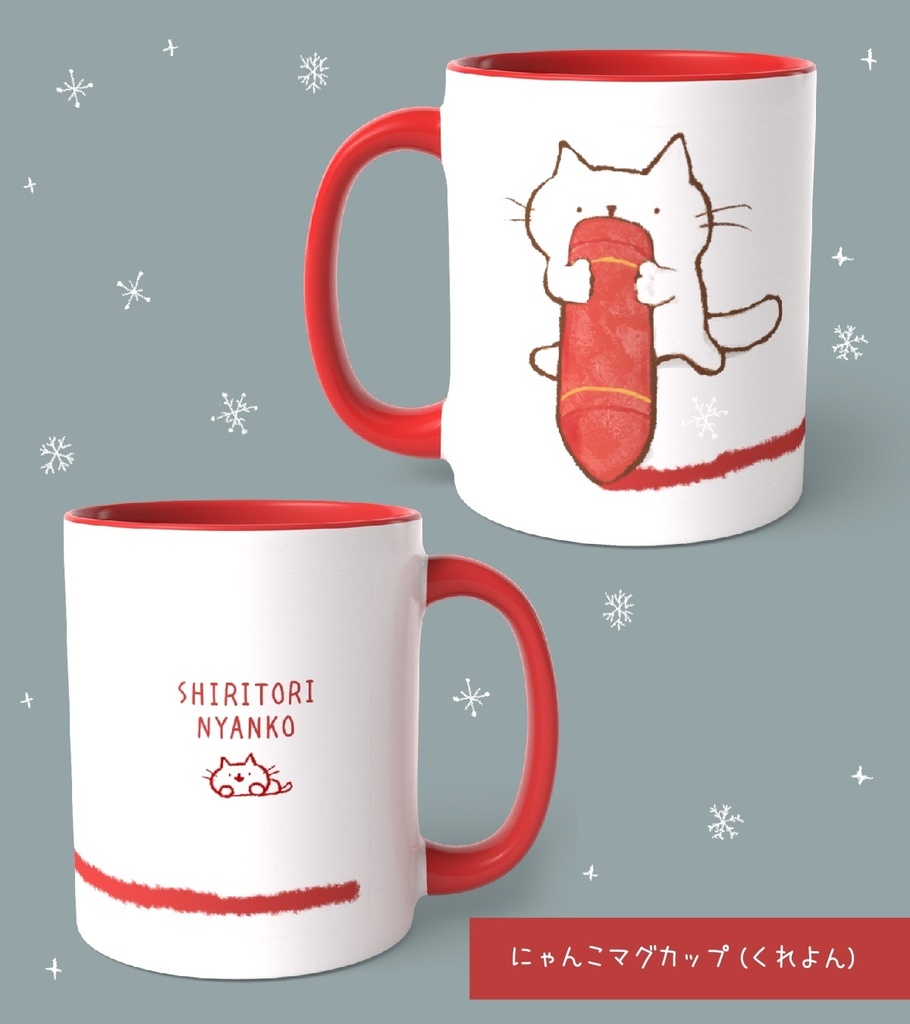 にゃんこマグカップ（くれよん）