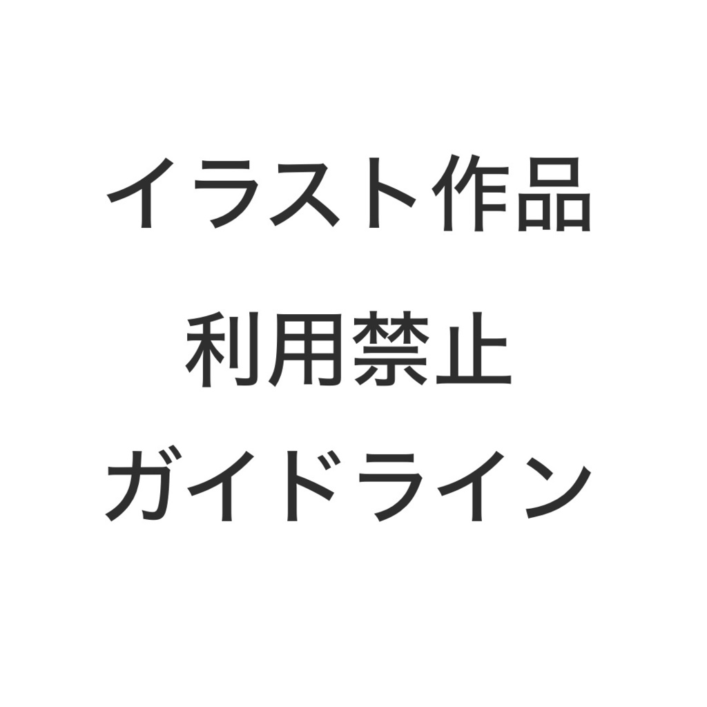 イラスト作品 利用禁止ガイドライン