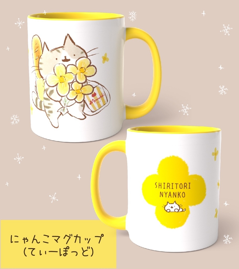 にゃんこマグカップ（ふらわー）
