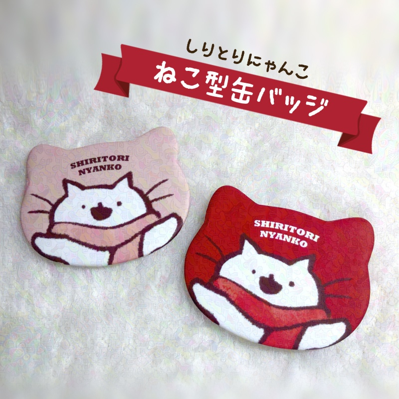 しりとりにゃんこ ねこ型缶バッジ