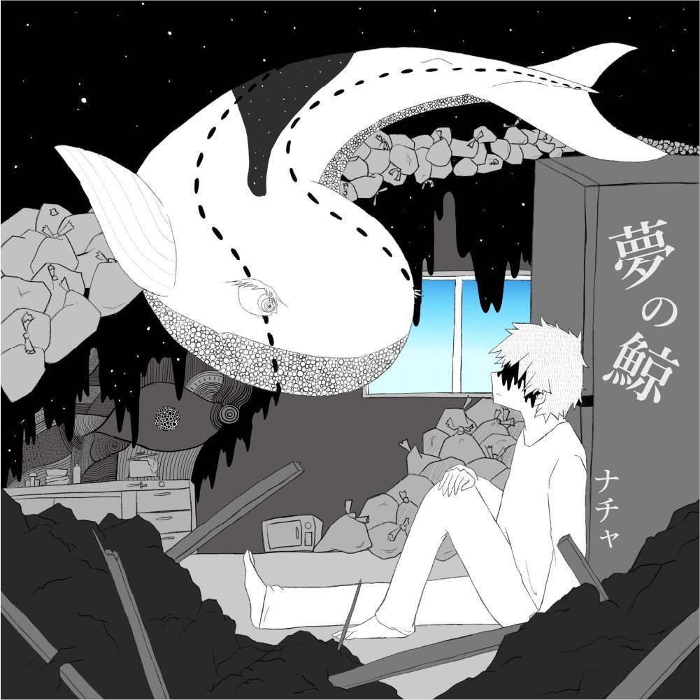 夢の鯨（CD）匿名配送用