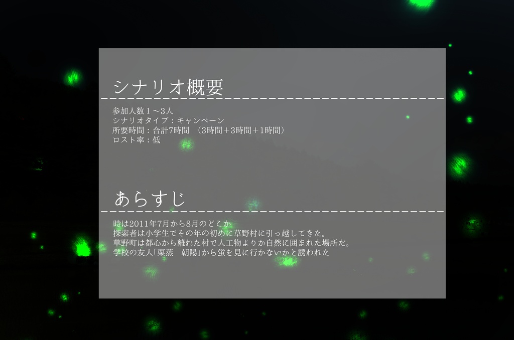 クトゥルフ神話TRPGオリジナルシナリオ「小さい約束は大きくなった」