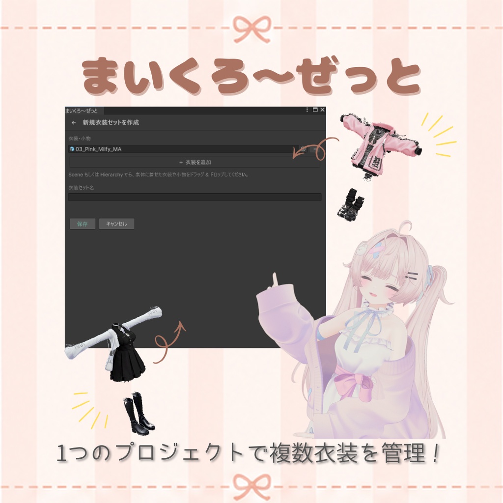 【セール中】1つのプロジェクトで複数衣装を一括管理! ー まいくろ~ぜっと