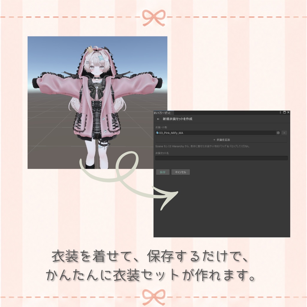 【セール中】1つのプロジェクトで複数衣装を一括管理! ー まいくろ~ぜっと