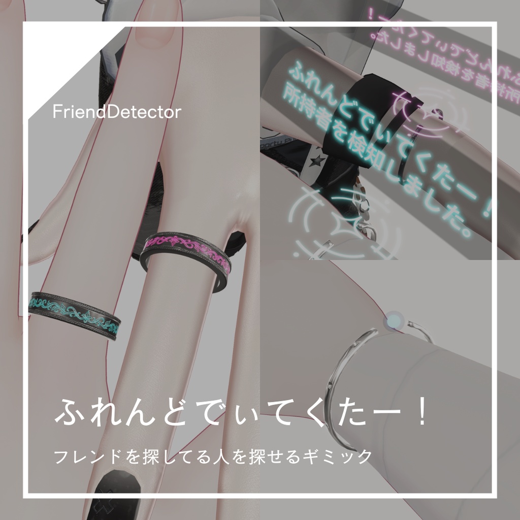 【無料版あり】フレンド探しギミック ー ふれんどでぃてくたー!