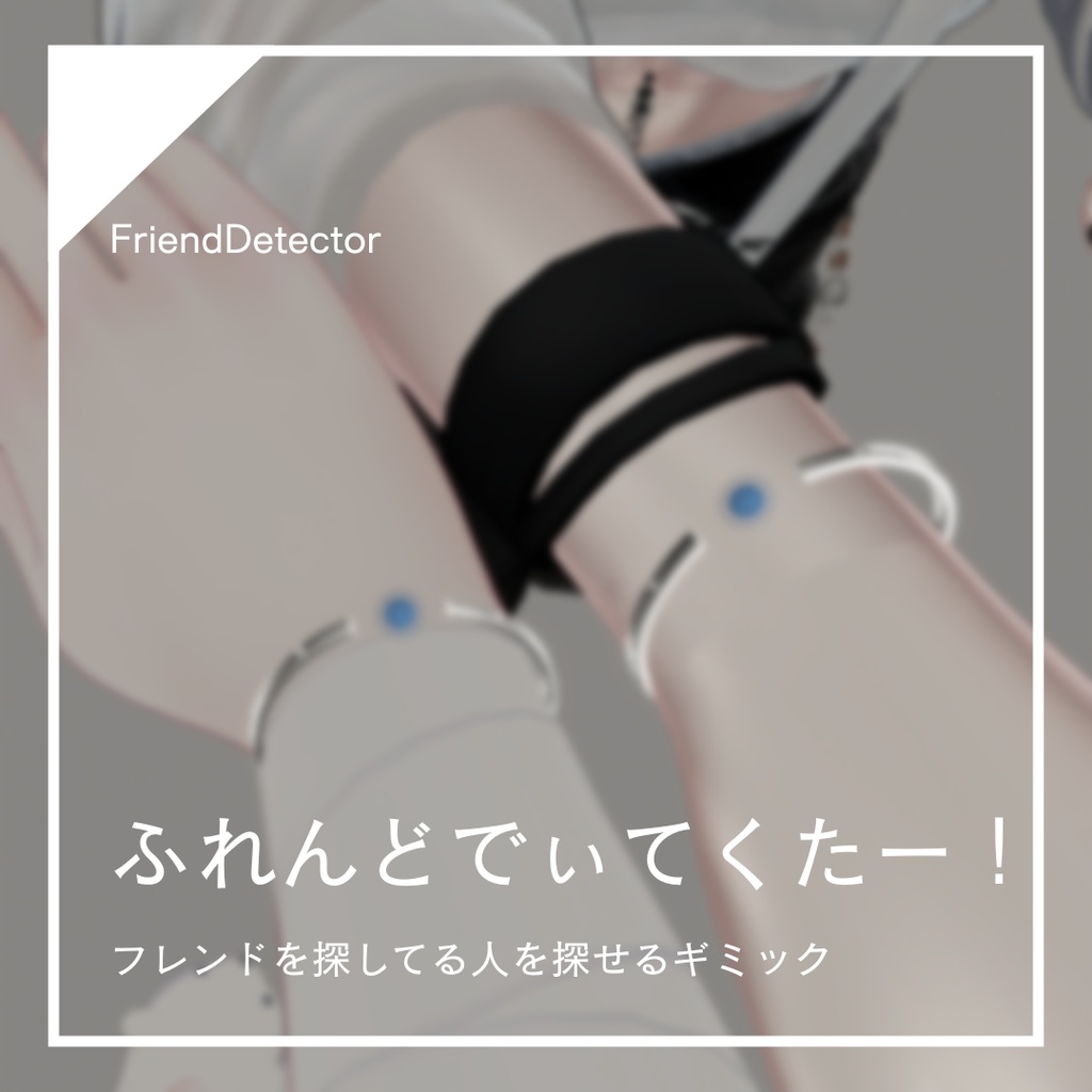 【期間限定無料】フレンド探しギミック ー ふれんどでぃてくたー!
