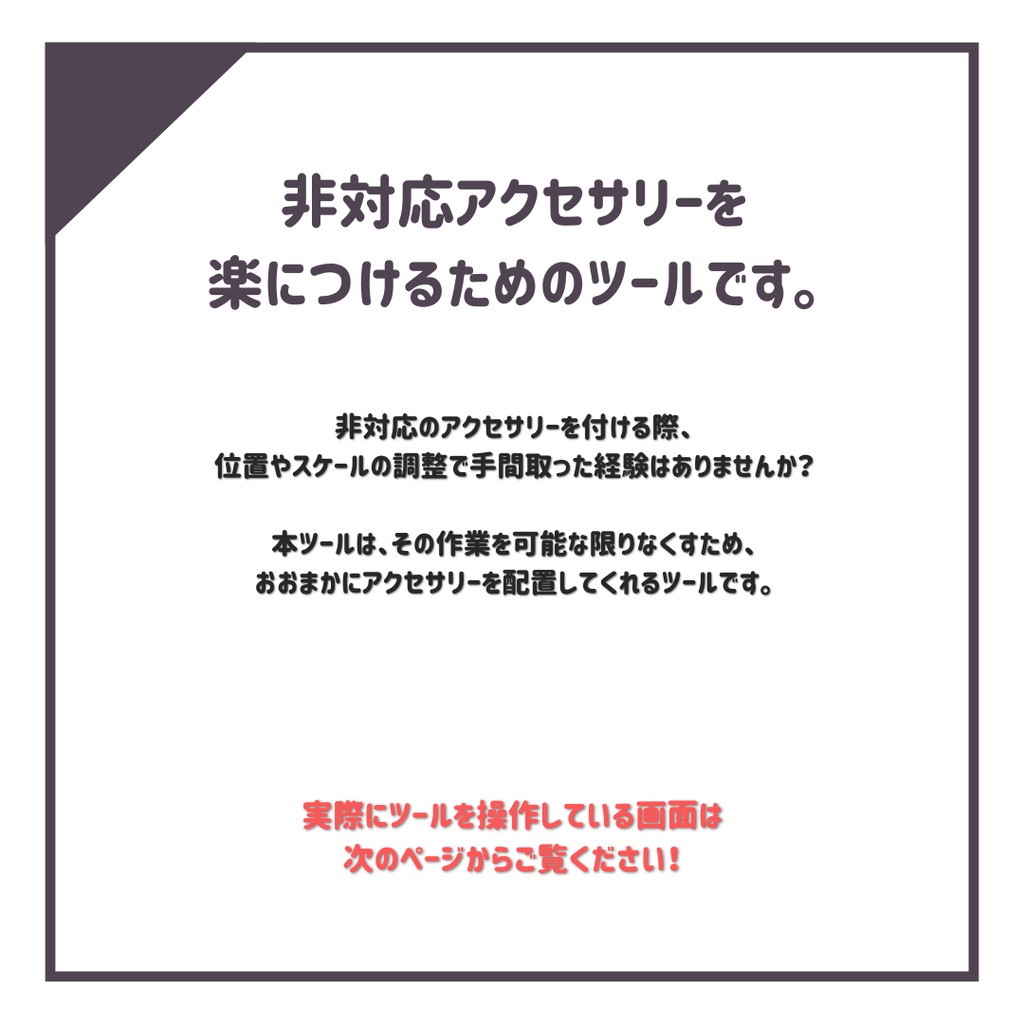 非対応アクセサリーの装着を楽にするツール | あくせふぃっと!