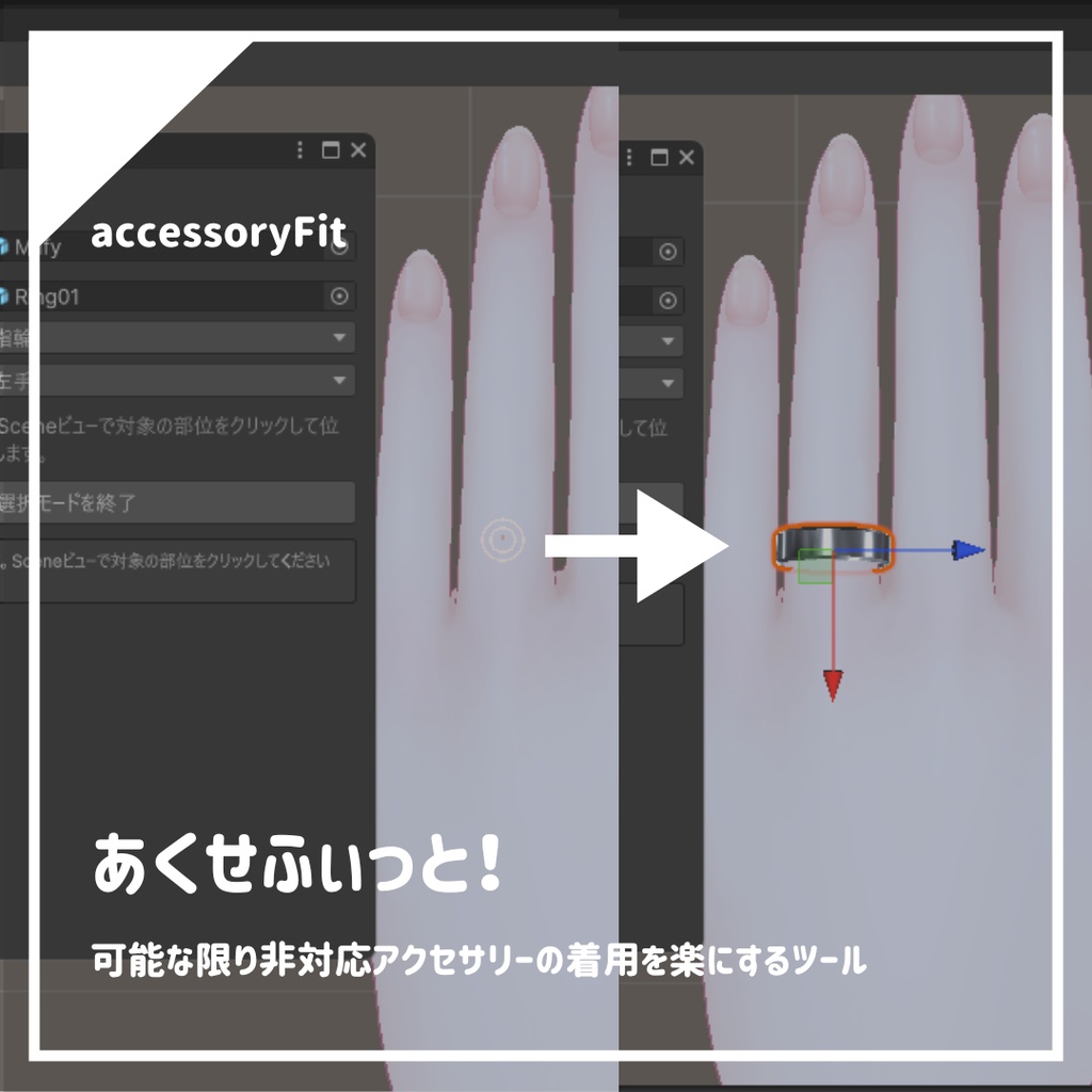 非対応アクセサリーの装着を楽にするツール | あくせふぃっと!