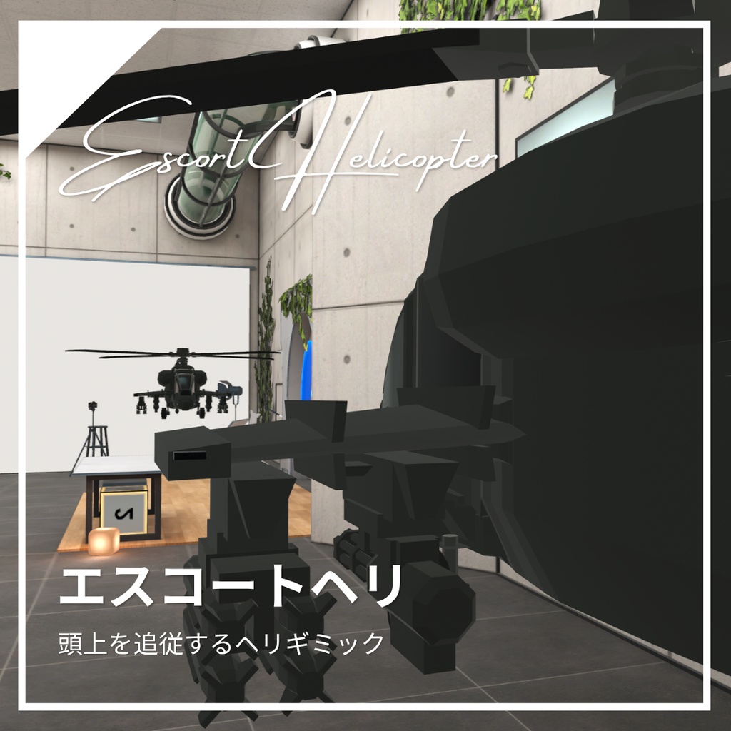 【期間限定無料セール中】頭上を追従するヘリギミック | エスコートヘリ
