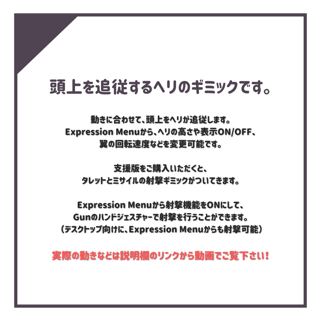 【期間限定無料セール中】頭上を追従するヘリギミック | エスコートヘリ