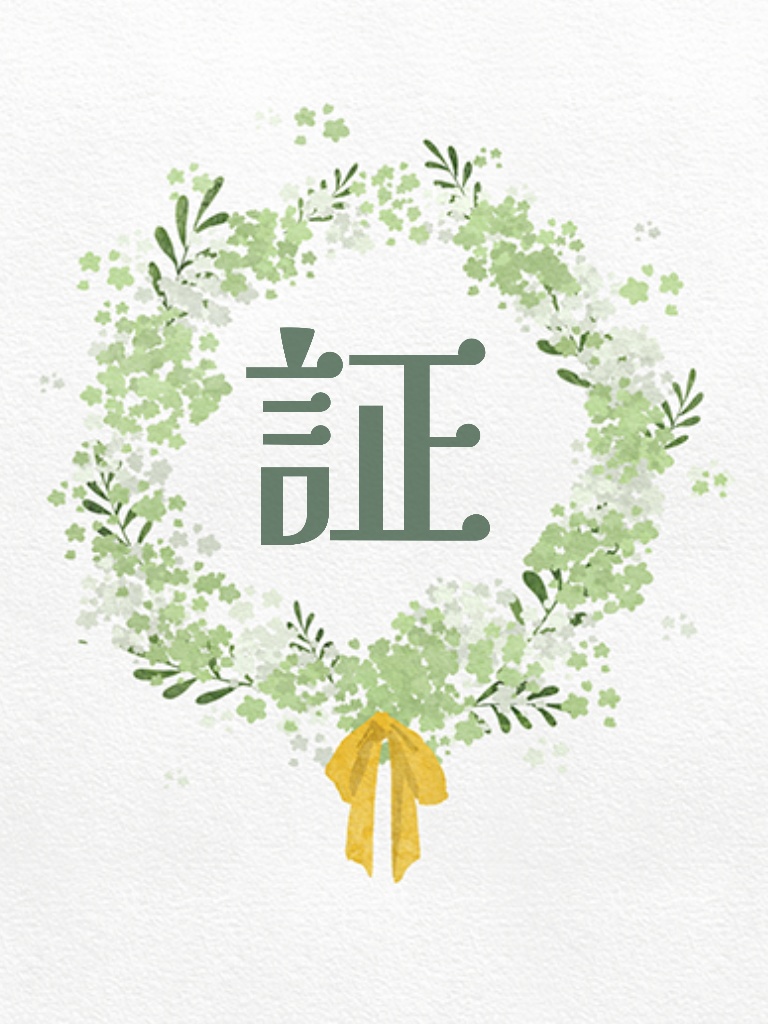 証