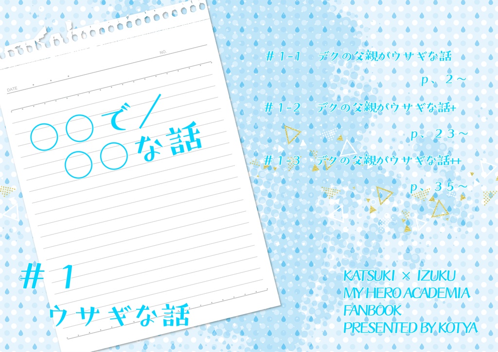 〇〇で/〇〇な話＃1　ウサギ編
