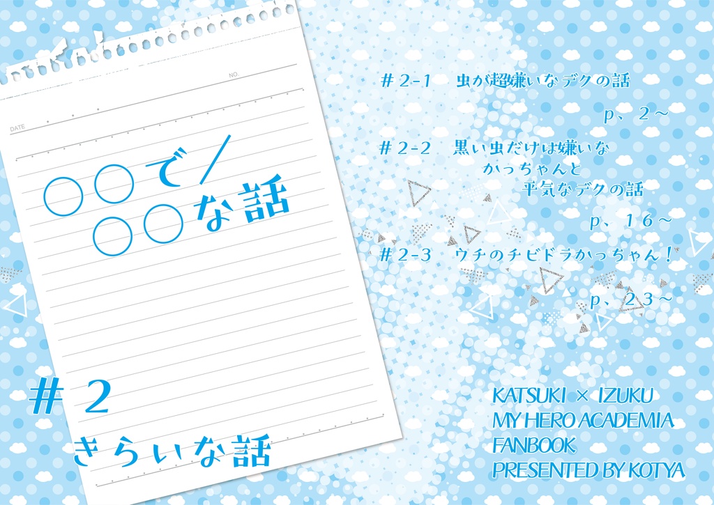 〇〇な話 トートバッグセット