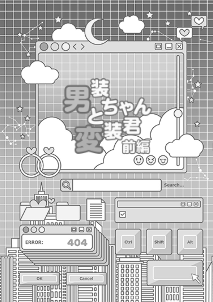 男装ちゃんと変装君 前編