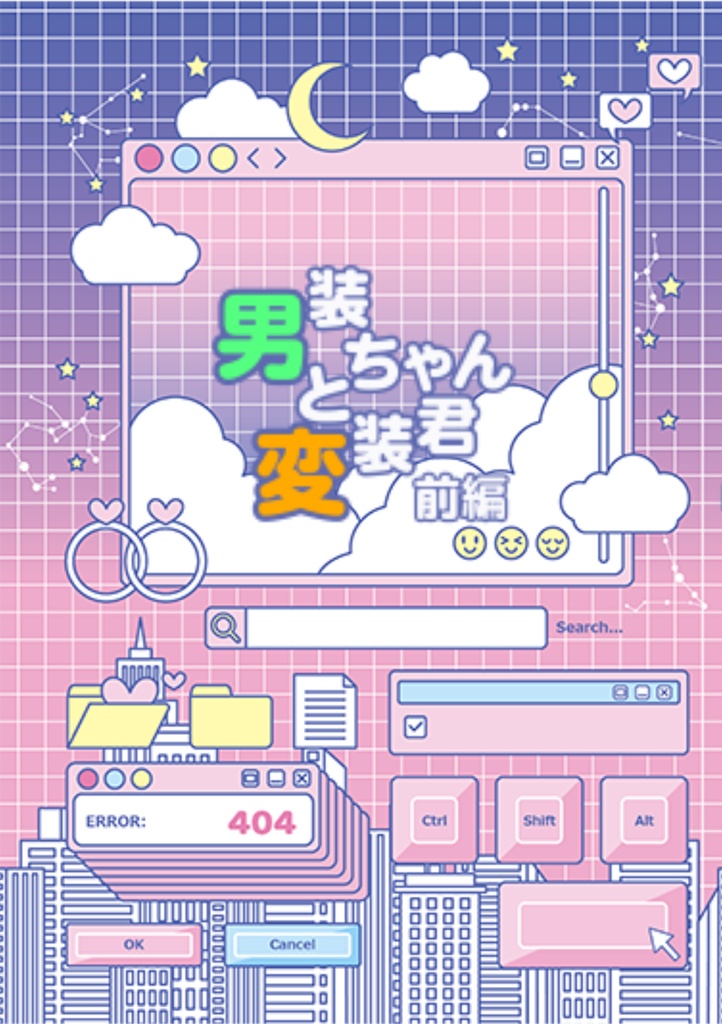 男装ちゃんと変装君　前編