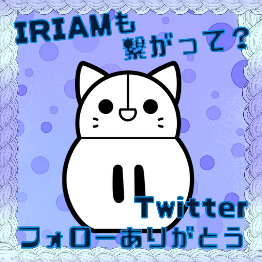 IRIAMも繋がって