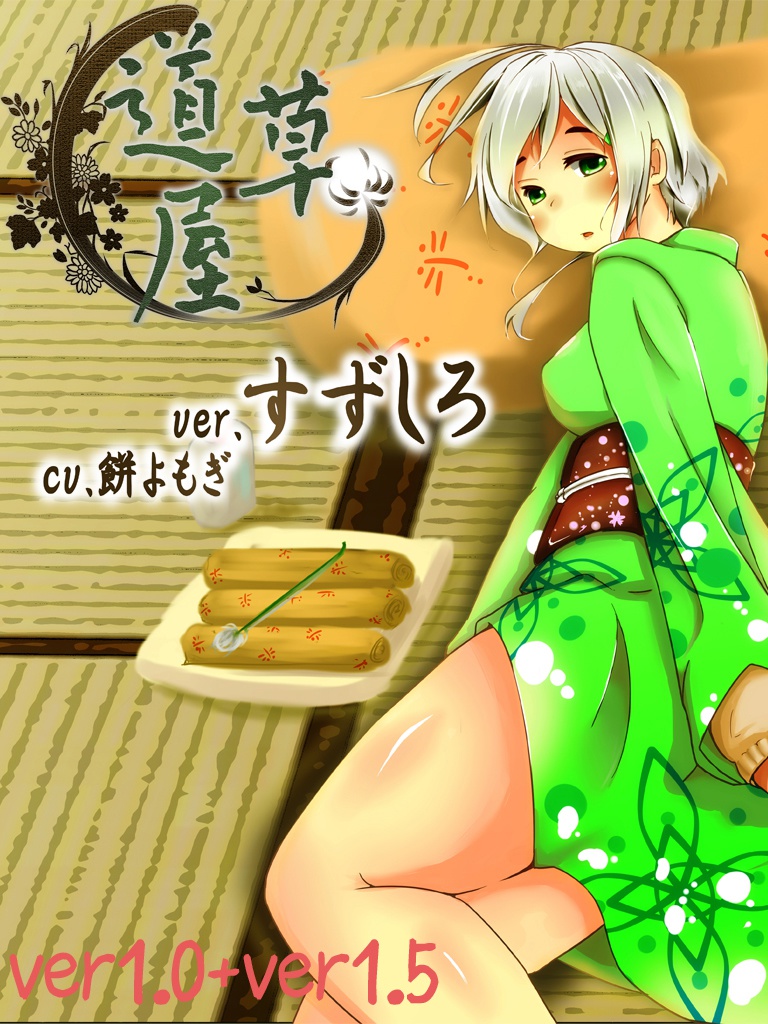 【耳かき】道草屋 すずしろ ver1.5【耳舐め】