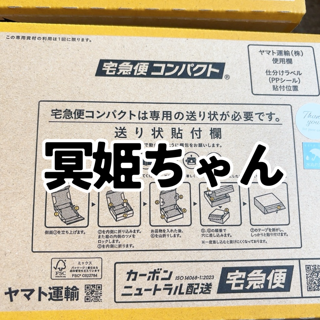 冥姫ちゃん返礼品