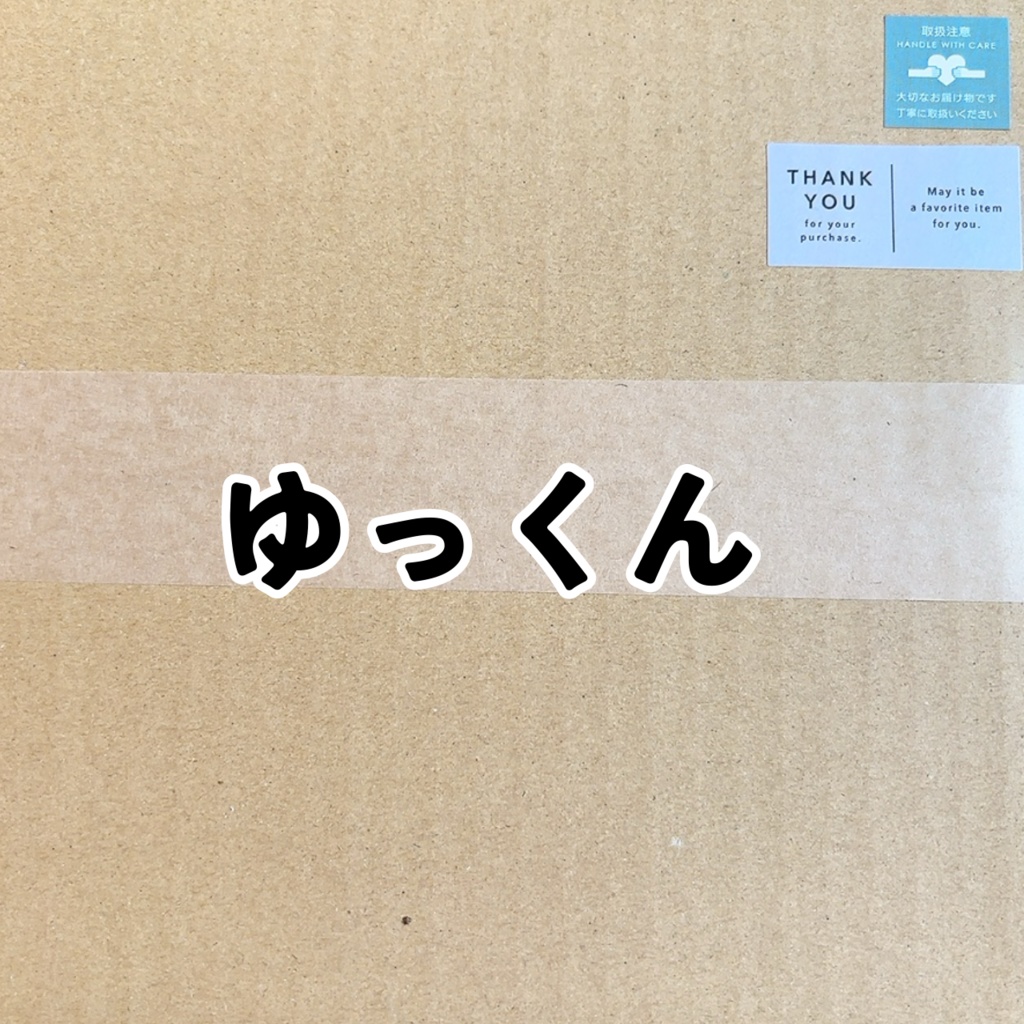 ゆっくん