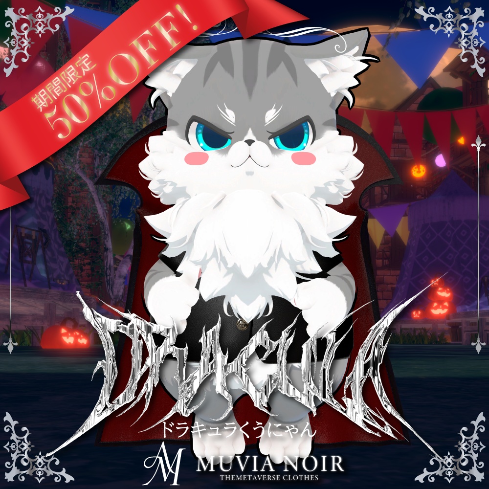 50%OFFセール❣【くうにゃん専用衣装】♰ドラキュラくうにゃん♰