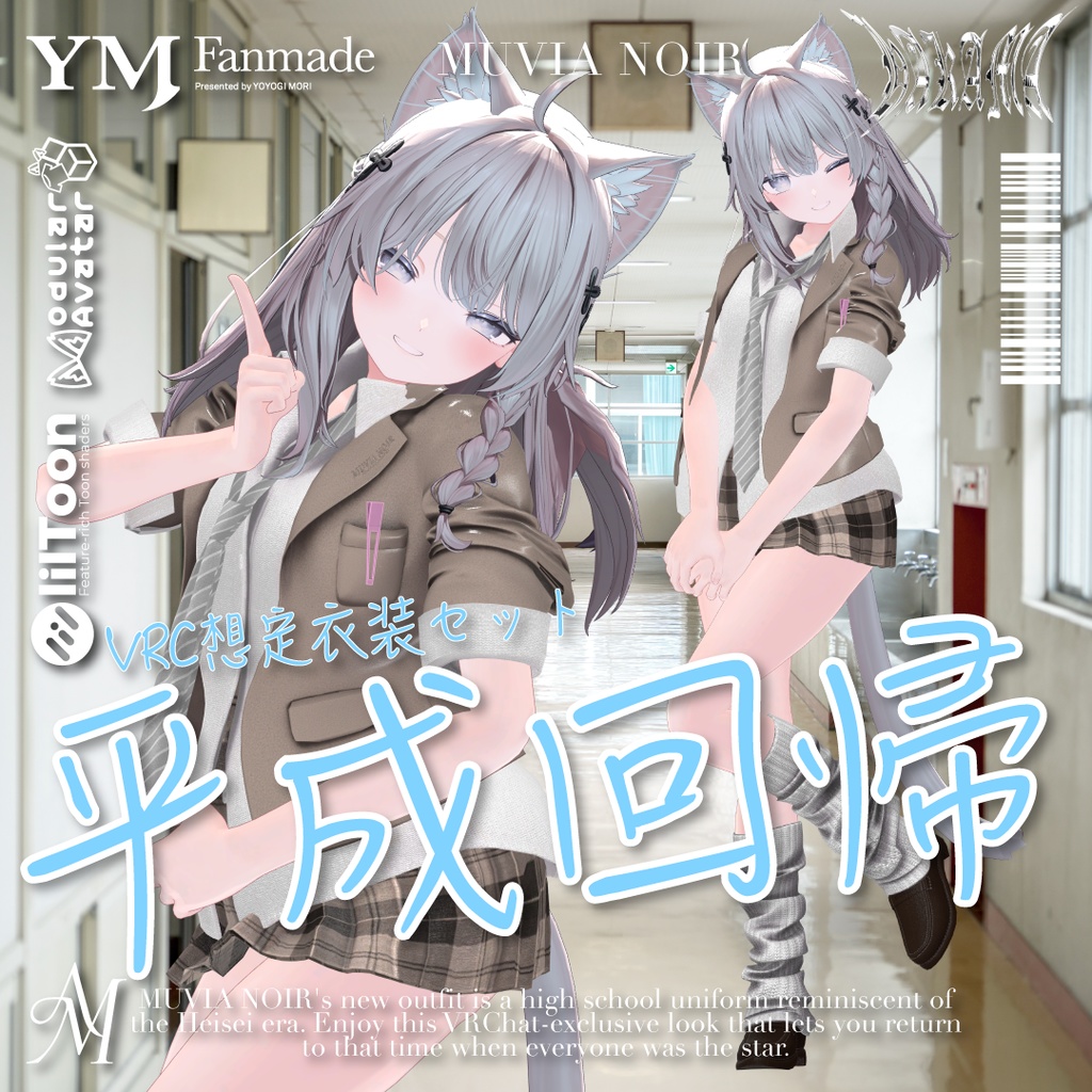 セール中❣【21アバター対応】【YMファンメイド】♰平成回帰♰